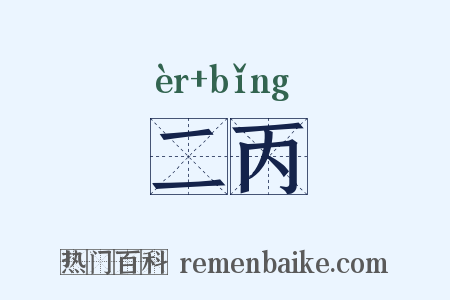 二丙是什么意思的图片
